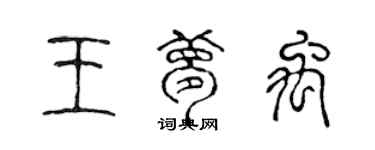 陳聲遠王夢禹篆書個性簽名怎么寫