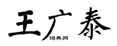 翁闓運王廣泰楷書個性簽名怎么寫