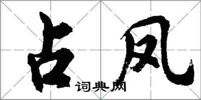 胡問遂占鳳行書怎么寫