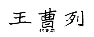 袁強王曹列楷書個性簽名怎么寫