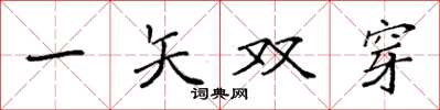 袁強一矢雙穿楷書怎么寫