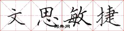 田英章文思敏捷楷書怎么寫