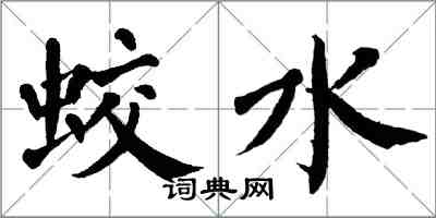 翁闓運蛟水楷書怎么寫