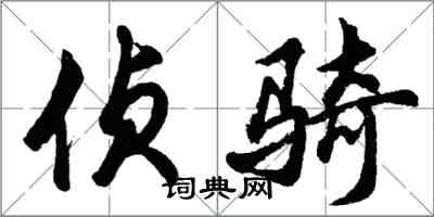 胡問遂偵騎行書怎么寫