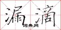 黃華生漏滴楷書怎么寫