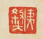 “夷殺大”篆刻印章