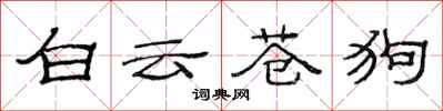 范連陞白雲蒼狗隸書怎么寫