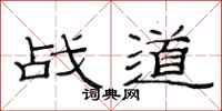 范連陞戰道隸書怎么寫