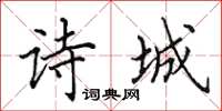 田英章詩城楷書怎么寫