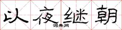 曾慶福以夜繼朝隸書怎么寫