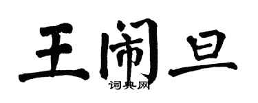翁闓運王鬧旦楷書個性簽名怎么寫