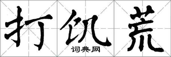 翁闓運打饑荒楷書怎么寫