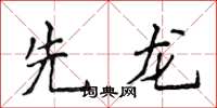 侯登峰先龍楷書怎么寫