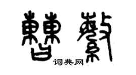 曾慶福曹繁篆書個性簽名怎么寫