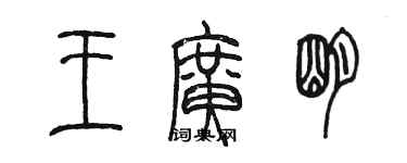 陳墨王廣明篆書個性簽名怎么寫