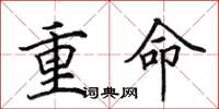 田英章重命楷書怎么寫