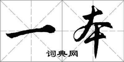 胡問遂一本行書怎么寫