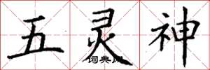 丁謙五靈神楷書怎么寫