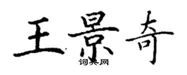 丁謙王景奇楷書個性簽名怎么寫