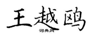 丁謙王越鷗楷書個性簽名怎么寫