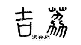 曾慶福吉荔篆書個性簽名怎么寫