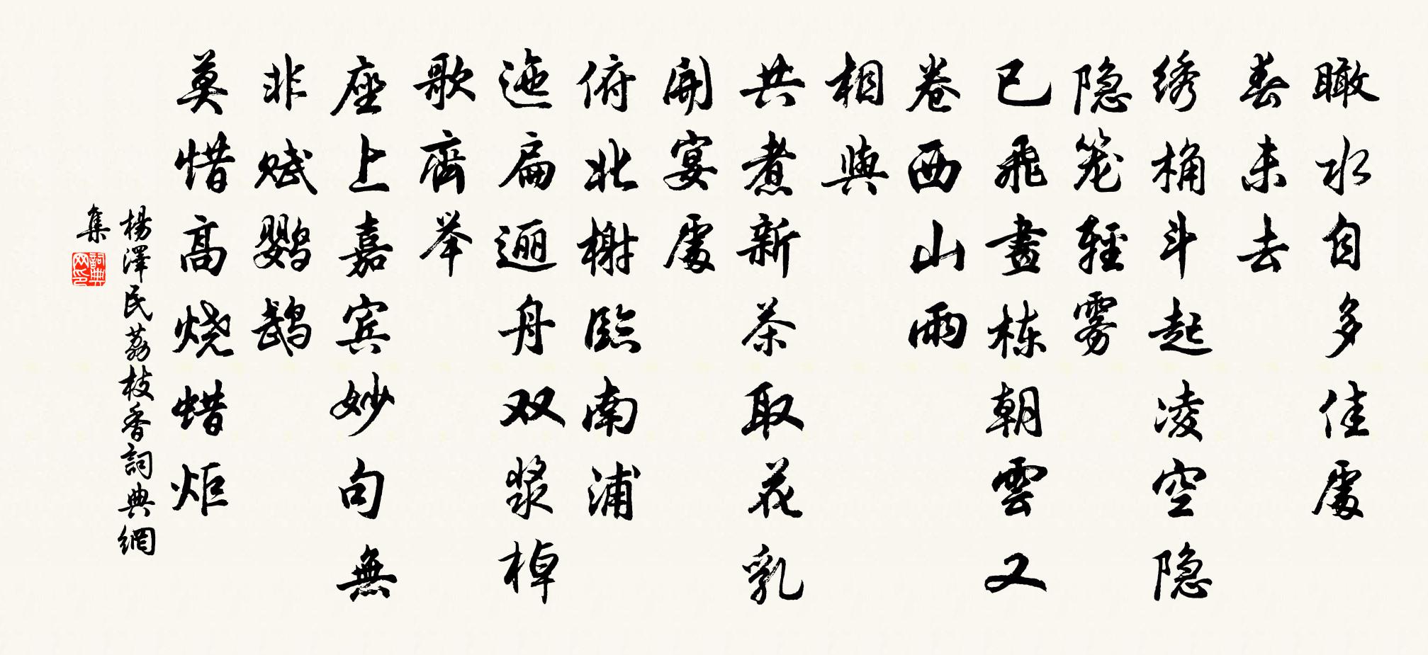 楊澤*民荔枝香書法作品欣賞