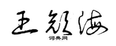 曾慶福王顏海草書個性簽名怎么寫