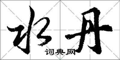 胡問遂水丹行書怎么寫