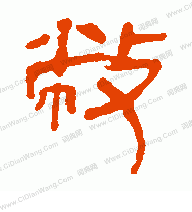 馬王堆帛書寫的敝