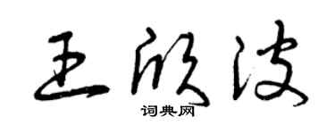 曾慶福王欣波草書個性簽名怎么寫