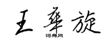 王正良王華旋行書個性簽名怎么寫