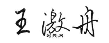 駱恆光王激舟行書個性簽名怎么寫