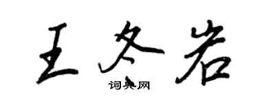 王正良王冬岩行書個性簽名怎么寫