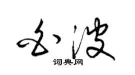 梁錦英白波草書個性簽名怎么寫