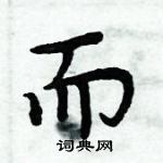 周炳元寫的硬筆楷書而