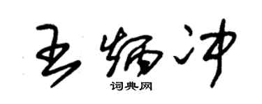 朱錫榮王炳沖草書個性簽名怎么寫