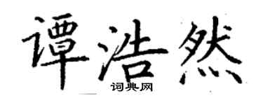 丁謙譚浩然楷書個性簽名怎么寫