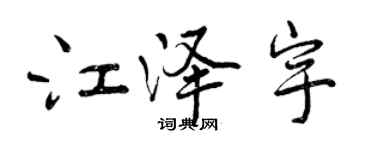 曾慶福江澤宇行書個性簽名怎么寫