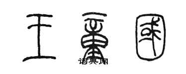 陳墨王童國篆書個性簽名怎么寫