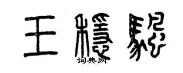 曾慶福王穩帆篆書個性簽名怎么寫