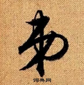 真草千字文中趙孟頫的寫法