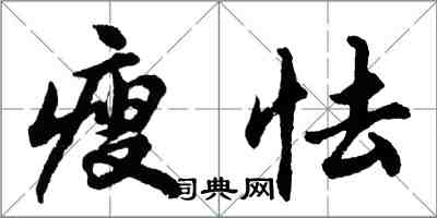 胡問遂瘦怯行書怎么寫