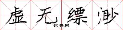 袁強虛無縹渺楷書怎么寫