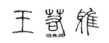 陳聲遠王若雅篆書個性簽名怎么寫