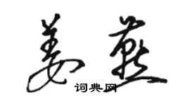 駱恆光姜燕草書個性簽名怎么寫