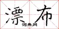 侯登峰漂布楷書怎么寫