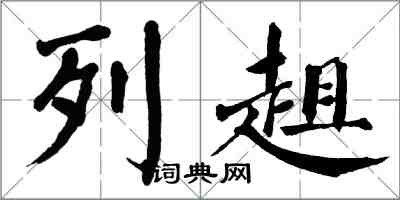 翁闓運列趄楷書怎么寫