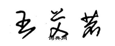 朱錫榮王艾茗草書個性簽名怎么寫