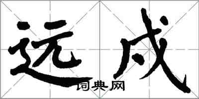 翁闓運遠戍楷書怎么寫