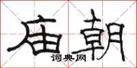駱恆光廟朝隸書怎么寫